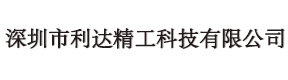 深圳市利达精工科技有限公司